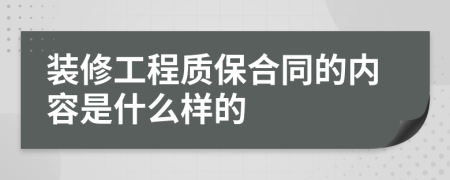 装修工程质保合同的内容是什么样的