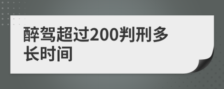 醉驾超过200判刑多长时间