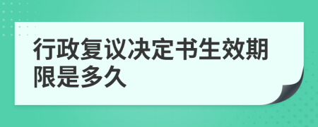 行政复议决定书生效期限是多久