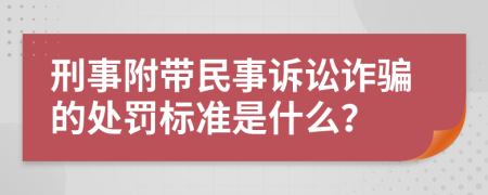 刑事附带民事诉讼诈骗的处罚标准是什么？