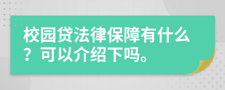 校园贷法律保障有什么？可以介绍下吗。