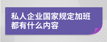 私人企业国家规定加班都有什么内容