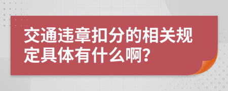 交通违章扣分的相关规定具体有什么啊？