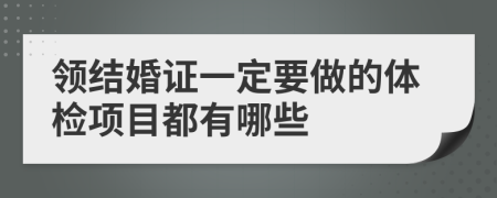 领结婚证一定要做的体检项目都有哪些