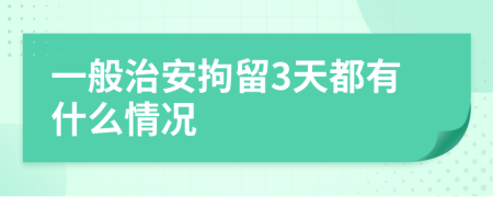 一般治安拘留3天都有什么情况