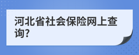 河北省社会保险网上查询?