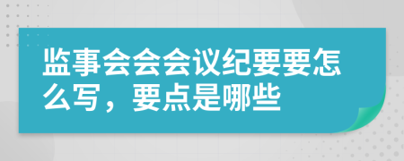 监事会会会议纪要要怎么写，要点是哪些