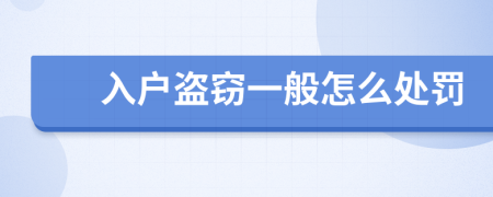 入户盗窃一般怎么处罚