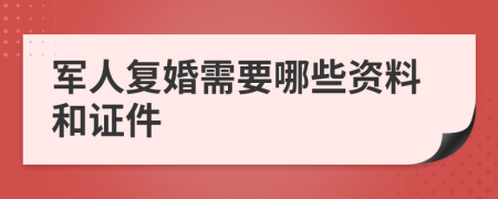 军人复婚需要哪些资料和证件