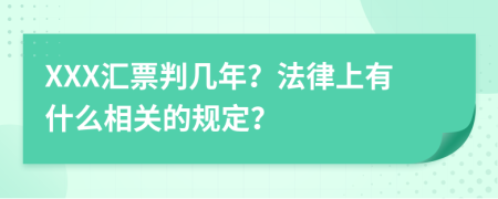 XXX汇票判几年？法律上有什么相关的规定？