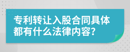 专利转让入股合同具体都有什么法律内容？