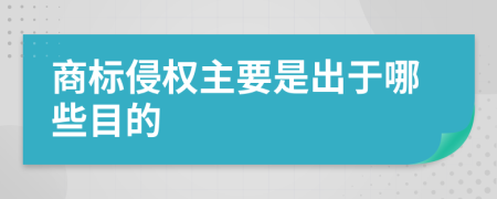 商标侵权主要是出于哪些目的