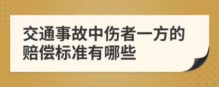 交通事故中伤者一方的赔偿标准有哪些