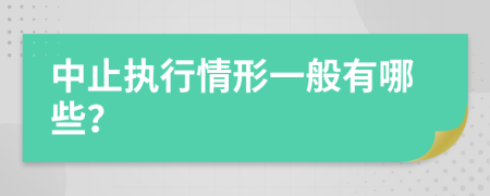 中止执行情形一般有哪些？