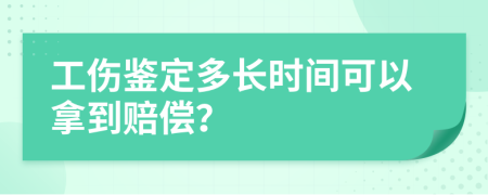 工伤鉴定多长时间可以拿到赔偿？