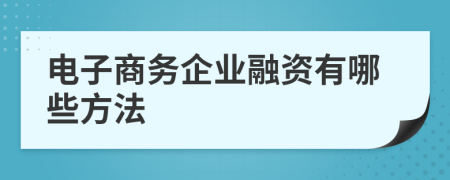 电子商务企业融资有哪些方法