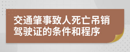 交通肇事致人死亡吊销驾驶证的条件和程序