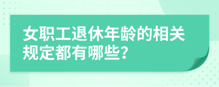 女职工退休年龄的相关规定都有哪些？