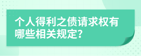 个人得利之债请求权有哪些相关规定？