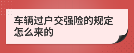 车辆过户交强险的规定怎么来的