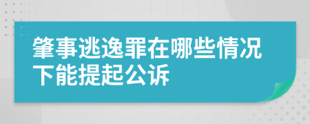 肇事逃逸罪在哪些情况下能提起公诉