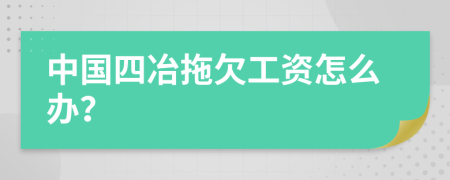中国四冶拖欠工资怎么办？