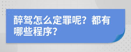 醉驾怎么定罪呢？都有哪些程序？