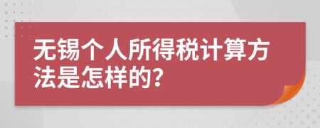 无锡个人所得税计算方法是怎样的？