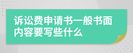 诉讼费申请书一般书面内容要写些什么