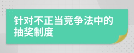 针对不正当竞争法中的抽奖制度