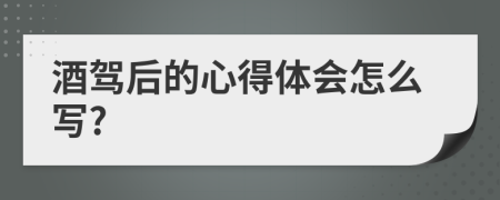 酒驾后的心得体会怎么写?