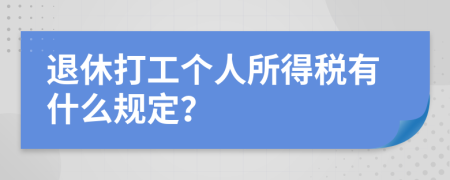 退休打工个人所得税有什么规定？