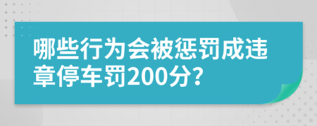 哪些行为会被惩罚成违章停车罚200分？