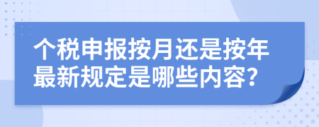 个税申报按月还是按年最新规定是哪些内容？