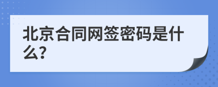 北京合同网签密码是什么？