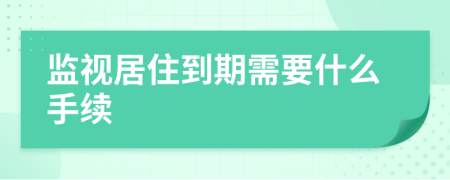 监视居住到期需要什么手续