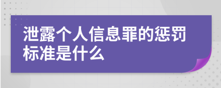 泄露个人信息罪的惩罚标准是什么