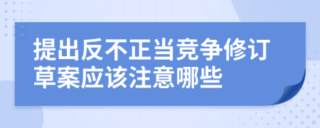 提出反不正当竞争修订草案应该注意哪些