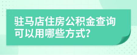 驻马店住房公积金查询可以用哪些方式？
