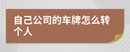 自己公司的车牌怎么转个人