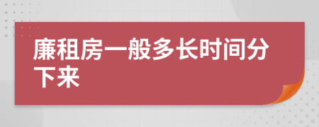 廉租房一般多长时间分下来