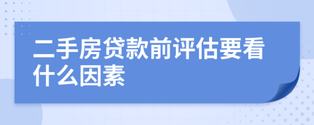 二手房贷款前评估要看什么因素