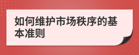 如何维护市场秩序的基本准则