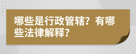 哪些是行政管辖？有哪些法律解释？