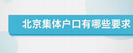 北京集体户口有哪些要求