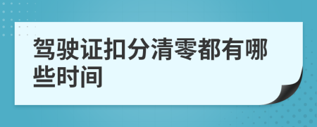 驾驶证扣分清零都有哪些时间