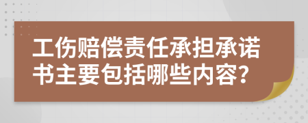 工伤赔偿责任承担承诺书主要包括哪些内容？