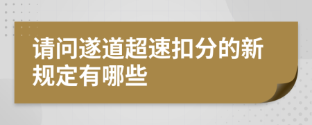 请问遂道超速扣分的新规定有哪些