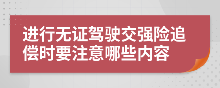 进行无证驾驶交强险追偿时要注意哪些内容