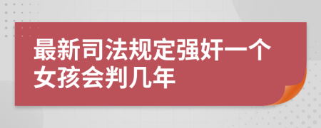 最新司法规定强奸一个女孩会判几年